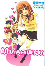 Купить Милашки. (Lovelys). Манга — Фото №1