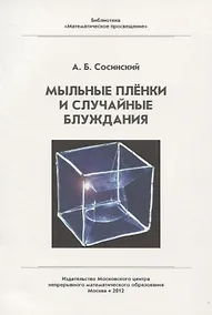 Купить Мыльные пленки и случайные блуждания — Фото №1