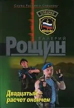 Купить Двадцатый - расчет окончен — Фото №1