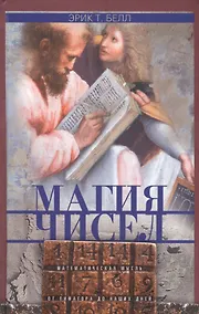 Купить Магия чисел. Математическая мысль от Пифагора до наших дней — Фото №1
