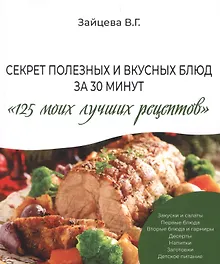 Купить Секрет полезных и вкусных блюд за 30 минут "125 моих лучших рецептов" — Фото №1
