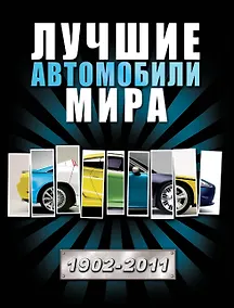 Купить Лучшие автомобили мира. — Фото №1