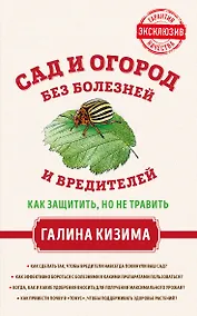 Купить Сад и огород без болезней и вредителей. Как защитить, но не травить — Фото №1