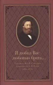 Купить Я любил Вас любовью брата… Переписка Ю.Ф. Самарина и баронессы Э.Ф. Раден (1861-1876) — Фото №1