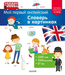 Купить Словарь в картинках — Фото №1