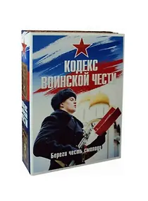Купить Кодекс воинской чести: Кодекс чести казака, Кодекс чести. Начало пути русского офицера (комплект из 2 книг) — Фото №1