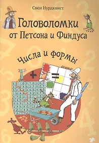 Купить Головоломки от Петсона и Финдуса. Числа и формы — Фото №1