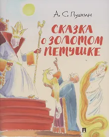 Купить Сказка о золотом петушке.-М.:Проспект,2026. (с иллюстрациями Шаймарданова И.Д.) — Фото №1