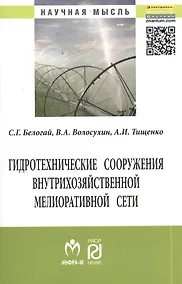 Купить Гидротехнические сооружения внутрихозяйственной мелиоративной сети: Монография — Фото №1