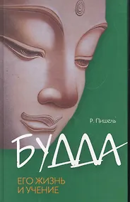 Купить Будда, его жизнь и учение / 2-е изд. — Фото №1