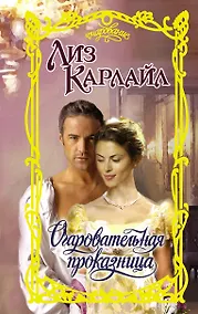 Купить Очаровательная проказница — Фото №1