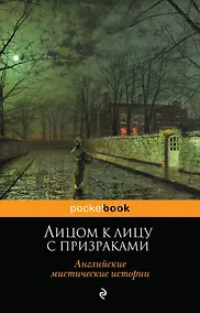 Купить Лицом к лицу с призраками. Английские мистические истории — Фото №1