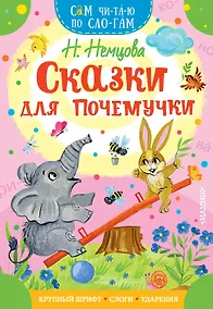 Купить Сказки для почемучки — Фото №1