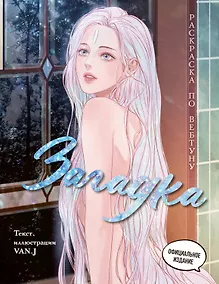 Купить Загадка. Раскраска по вебтуну — Фото №1