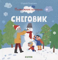 Купить Пижамные истории. Снеговик — Фото №1