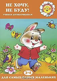 Купить Не хочу, не буду! Учимся договариваться (для детей 2-4 лет) — Фото №1
