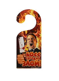 Купить Табличка на дверь Р-013 Босс сегодня злой - Босс сегодня добрый — Фото №1