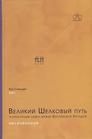 Купить Великий Шелковый путь и культурный обмен между Востоком и Западом — Фото №1