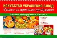 Купить Искусство украшения блюд. Чудеса из простых продуктов — Фото №1