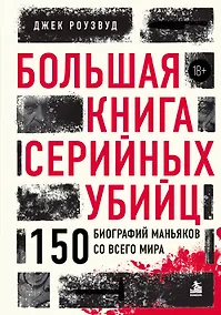 Купить Большая книга серийных убийц. 150 биографий маньяков со всего мира (закрашенный обрез, подарочное издание) — Фото №1