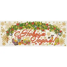 Купить Новогоднее оконное украшение «Новогодняя гирлянда», 54 х 21 см — Фото №1