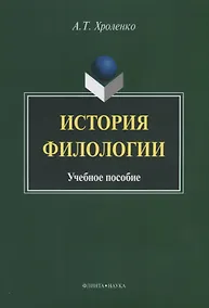Купить История филологии. Учебное пособие — Фото №1