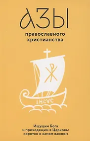 Купить Азы православного христианства. Ищущим Бога и приходящим в Церковь: коротко о самом важном — Фото №1