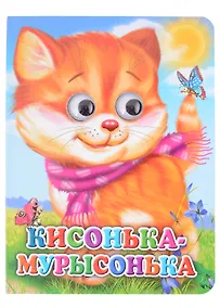Купить ГЛАЗКИ. КИСОНЬКА-МУРЫСОНЬКА (КОШКА С ШАРФОМ) (Строителева) — Фото №1