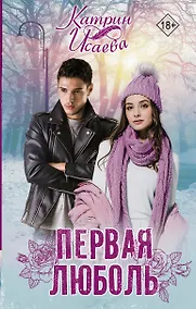 Купить Первая люболь — Фото №1