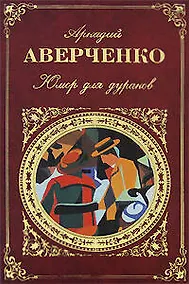 Купить Юмор для дураков — Фото №1