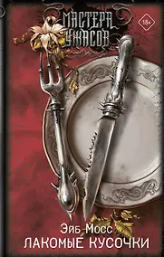 Купить Лакомые кусочки — Фото №1