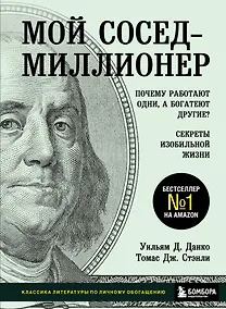 Купить Мой сосед - миллионер. Почему работают одни, а богатеют другие? Секреты изобильной жизни — Фото №1