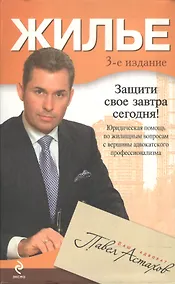 Купить Жилье. Юридическая помощь с вершины адвокатского профессионализма/ 3-е изд.,перераб. и доп. — Фото №1