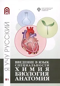 Купить Введение в язык специальности: Химия. Биология, Анатомия — Фото №1