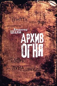 Купить Архив огня. — Фото №1