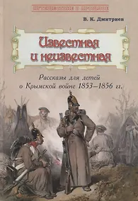 Купить Известная и неизвестная: Рассказы для детей о Крымской войне 1853–1856 гг. — Фото №1