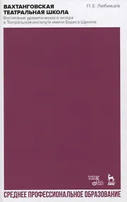 Купить Вахтанговская театральная школа. Воспитание драматического актёра в Театральном институте имени Бориса Щукина — Фото №1
