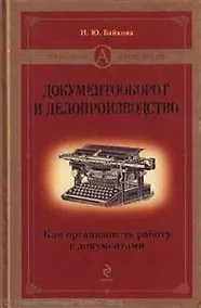 Купить Документооборот и делопроизводство: как организовать работу с документами — Фото №1