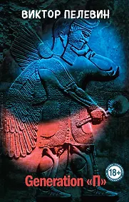 Купить Generation "П" — Фото №1