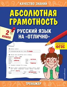 Купить Абсолютная грамотность. Русский язык на «отлично». 2 класс — Фото №1