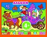 Купить Альбом для раскрашивания — Фото №1