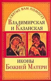 Купить Владимирская и Казанская иконы Божией Матери — Фото №1