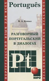 Купить Разговорный португальский в диалогах:  учебное пособие — Фото №1