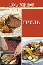 Купить Школа Гастронома. Гриль — Фото №1