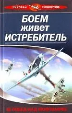 Купить Боем живет истребитель.46 побед над Люфтвафф — Фото №1