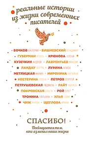 Купить Спасибо! Посвящается тем, кто изменил наши жизни — Фото №1