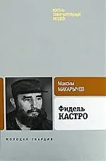 Купить Фидель Кастро — Фото №1