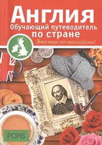 Купить Англия. Обучающий путеводитель по стране — Фото №1