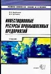 Купить Инвестиционные ресурсы промышленных предприятий: учебное пособие — Фото №1
