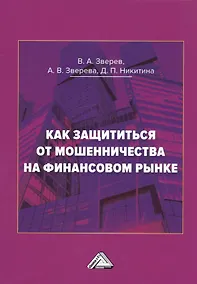 Купить Как защититься от мошенничества на финансовом рынке. Пособие по финансовой грамотности — Фото №1